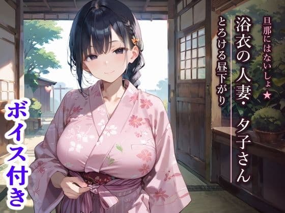 旦那にはないしょ★浴衣の人妻・夕子さんととろける昼下がりの表紙