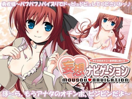 妄想ナビゲーション 〜アナタのオナニーお手伝いボイス〜の表紙