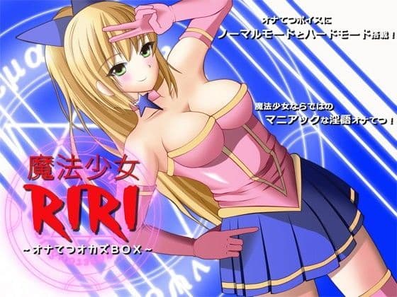 魔法少女リリ 〜オナてつオカズBOX〜の表紙