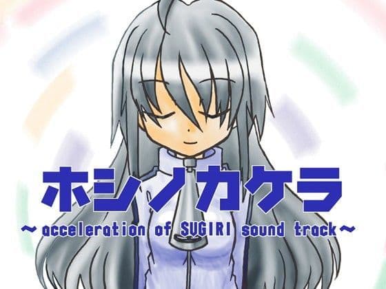 ホシノカケラ 〜acceleration of SUGURI sound track〜の表紙