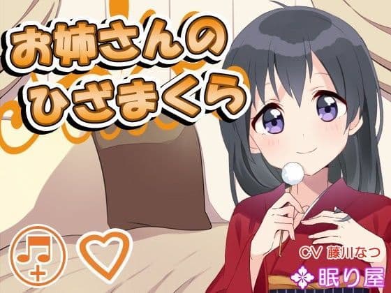 【耳かき】お姉さんのひざまくら 〜あまあまタイム〜【添い寝】の表紙