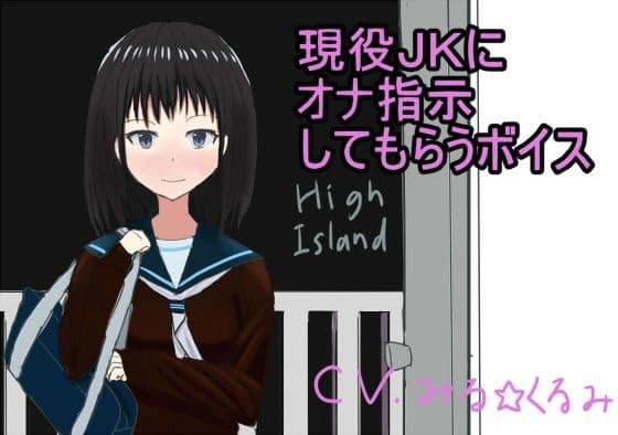 現役JKにオナ指示してもらうボイスの表紙