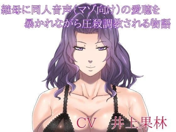 継母に同人音声（マゾ向け）の愛聴を暴かれながら圧殺調教される物語の表紙