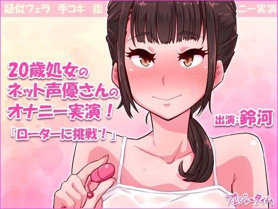 20歳処女のネット声優さんのオナニー実演！『ローターに挑戦！』鈴河の表紙