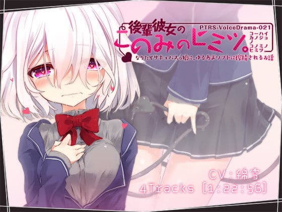 後輩彼女のこのみのヒミツ。なりたてサキュバスっ娘に、ゆるあまソフトに搾精されるお話の表紙