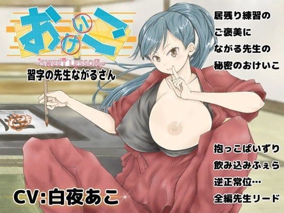 おけいこ！ 習字の先生ながるさんの表紙