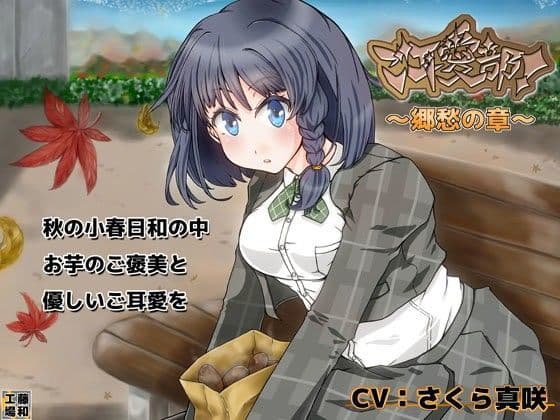 ご耳愛部！〜郷愁の章〜の表紙
