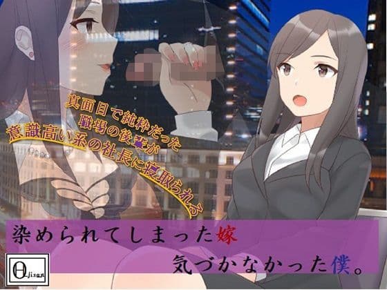 染められてしまった嫁、気づかなかった僕。の表紙