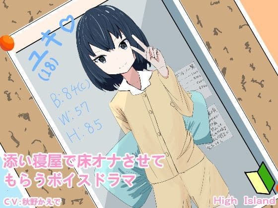 添い寝屋で床オナさせてもらうボイスドラマの表紙
