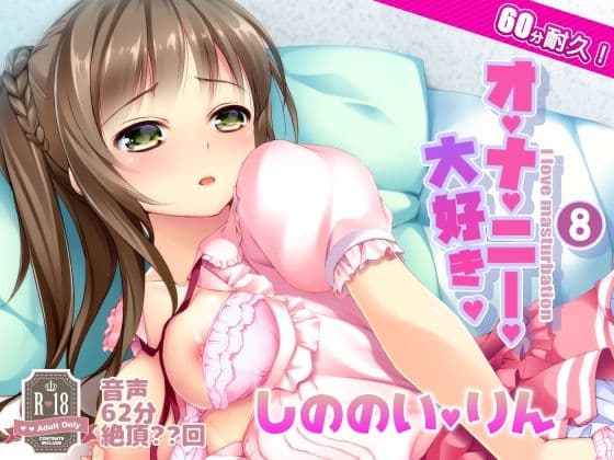 008 オナ禁からの60分耐久オナニー。篠ノ井凛ちゃんの表紙