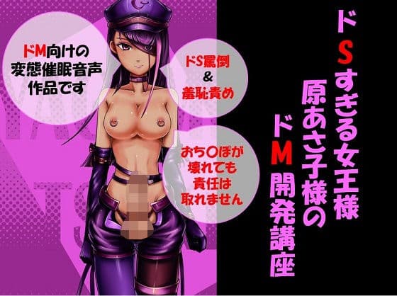 ドSすぎる女王様〜原あさ子様のドM開発講座〜の表紙