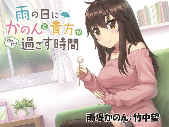 雨の日にかのんと貴方がゆったり過ごす時間の表紙