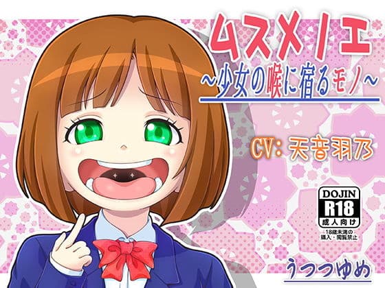 ムスメノエ 〜少女の喉に宿るモノ〜の表紙