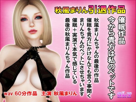 秋風まりん引退作品 実演催● 今から貴方は私のペットですの表紙