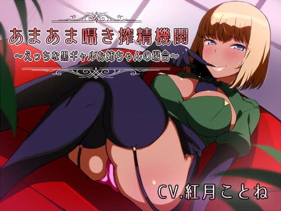 あまあま囁き搾精機関 〜えっちな黒ギャルお姉ちゃんの場合〜の表紙