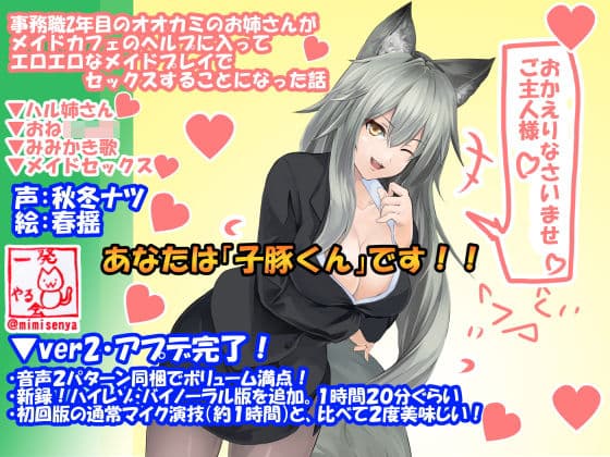 （淫語実況・18禁バイノーラル）事務職2年目のオオカミのお姉さんがメイドカフェのヘルプに入ってエロエロなメイドプレイでセックスすることになった話◆ハル姉さん01の表紙