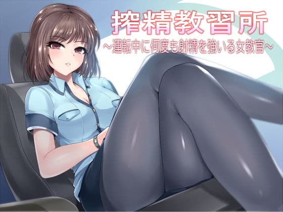 搾精教習所〜運転中に何度も射精を強いる女教官〜の表紙