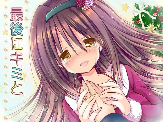 最後にキミと アダルト版の表紙