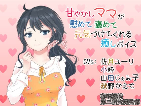 甘やかしママが慰めて褒めて元気づけてくれる癒しボイス【安眠パートつき】の表紙