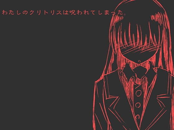 わたしのクリトリスは呪われてしまった -ふたなり化の呪いを受けた少女の末路-のサンプル画像1