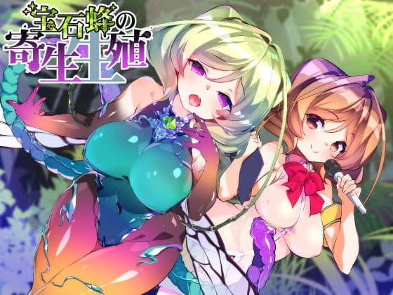 【催●音声】宝石蜂の寄生生殖の表紙