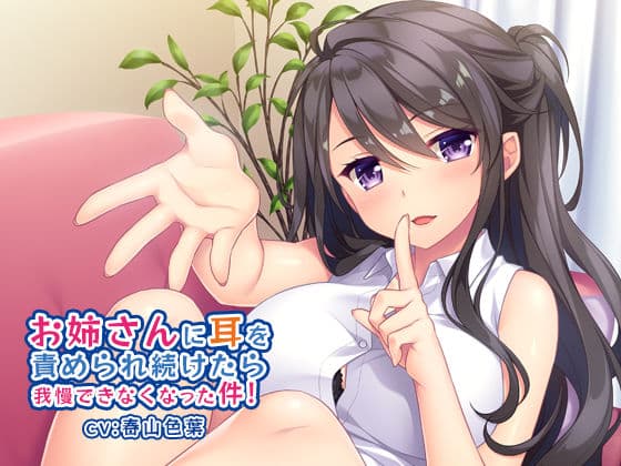 お姉さんに耳を責められ続けたら我慢できなくなった件！の表紙