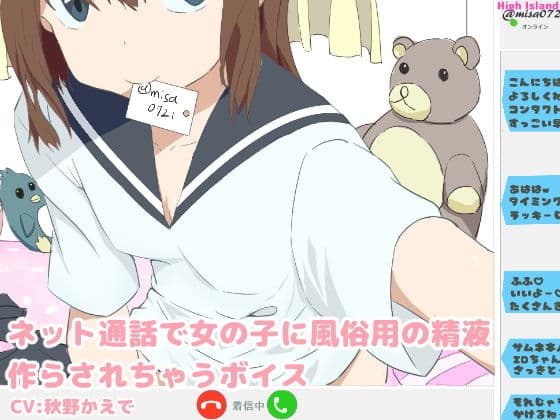 ネット通話で女の子に風俗用の精液作らされちゃうボイスの表紙