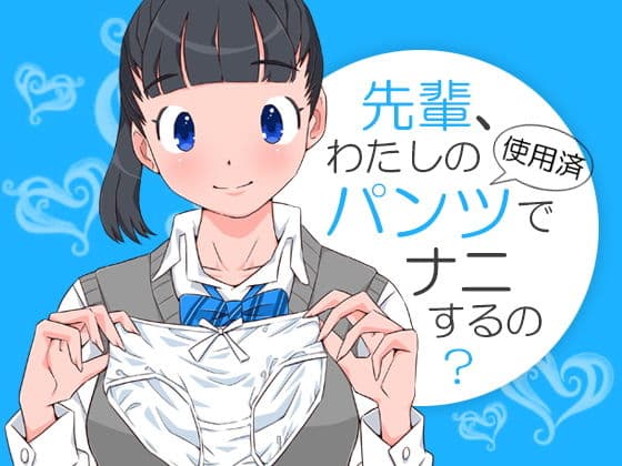 先輩、わたしの使用済パンツでナニするの？の表紙