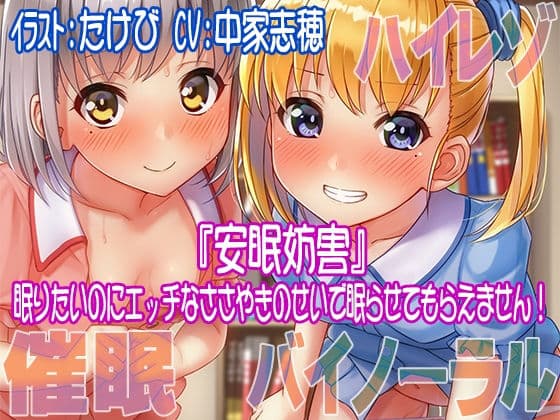 【ハイレゾ/バイノーラル】安眠妨害〜眠りたいのにエッチなささやきのせいで眠らせてもらえません！の表紙