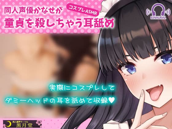 【コスプレASMR】同人声優かなせが童貞を殺しちゃう耳舐めの表紙