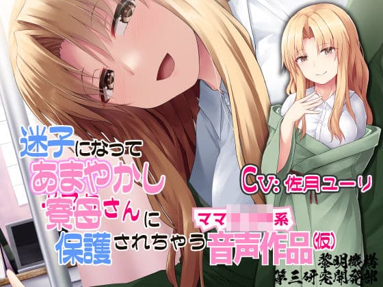 迷子になってあまやかし寮母さんに保護されちゃうママショタ系音声作品（仮）の表紙