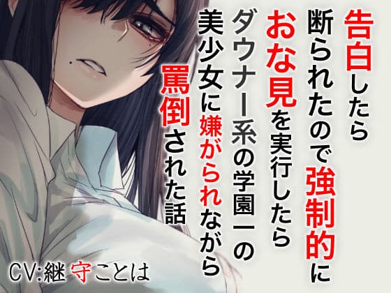 ダウナー系女史の射精管理 完全支配される快楽音声作品の表紙