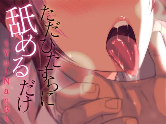 ただひたすらに舐めるだけ 〜Yu-Nah3〜の表紙