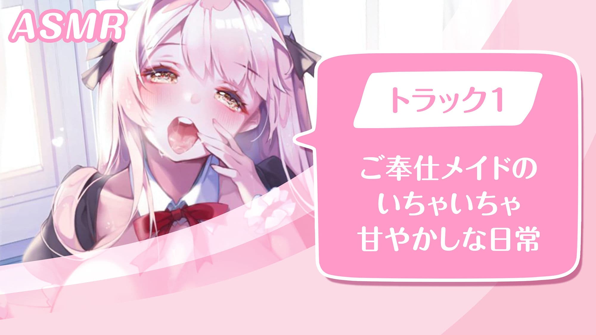 【KU100】ご奉仕メイドのいちゃいちゃ甘やかし〜ご主人様、精いっぱい癒してさしあげますね♪〜（囁き・耳かき・添い寝・安眠）のサンプル画像1