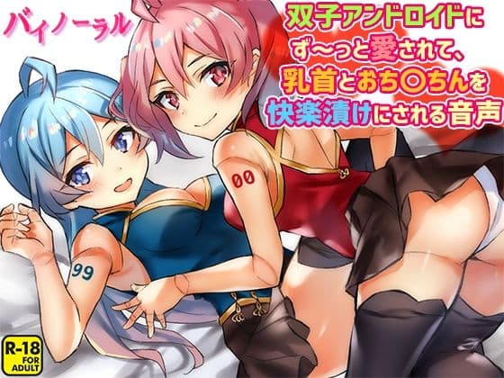 双子アンドロイドにず〜っと愛されて、乳首とおち〇ちんを快楽漬けにされる音声の表紙