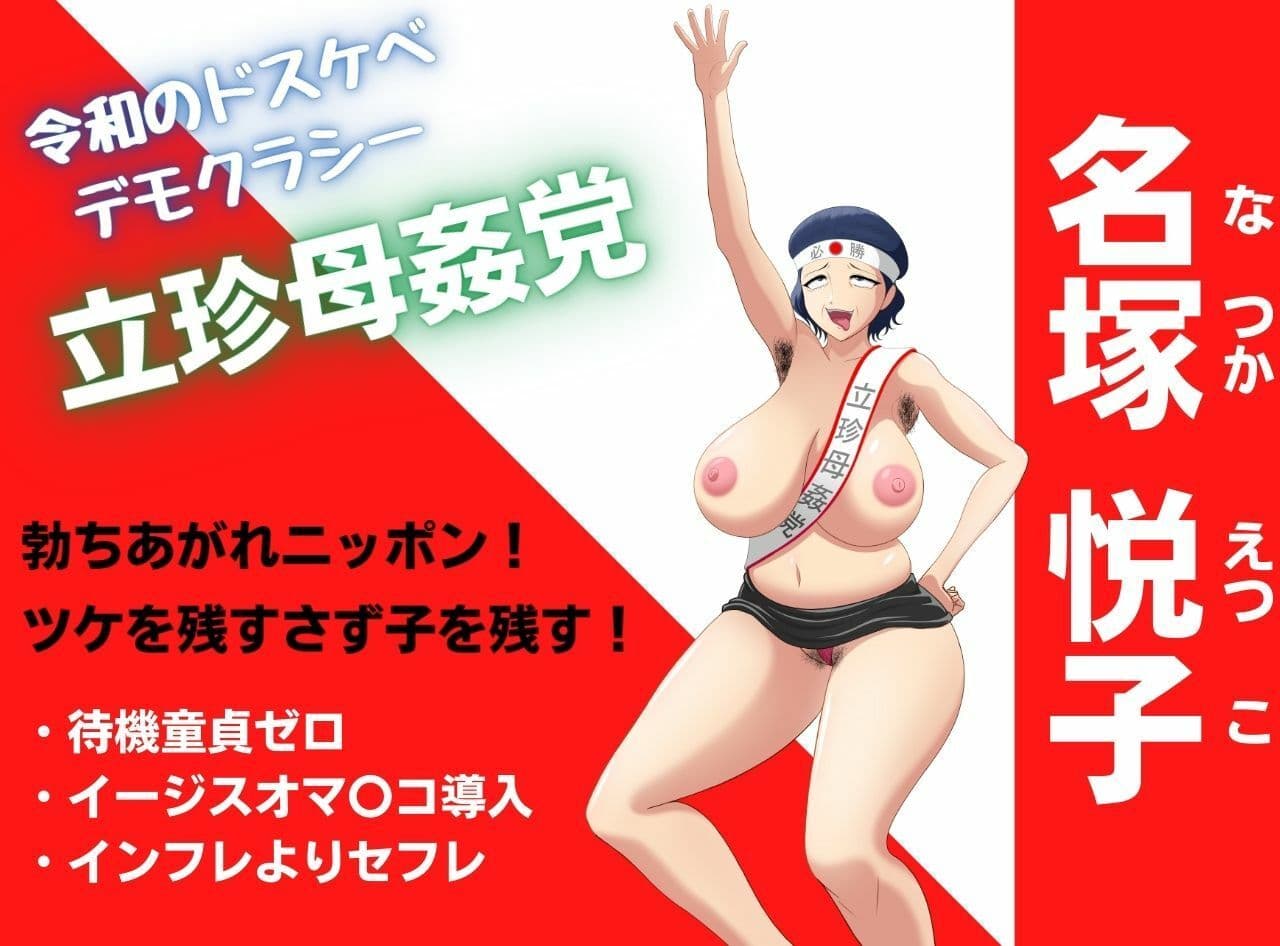 母子相姦ママの生ハメ政見放送！わたくし相姦合法化のため出馬します！のサンプル画像1