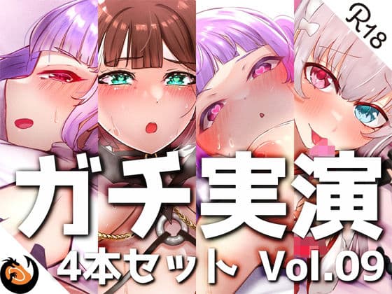 【ガチ実演】シリーズまとめ4本セット★Vol.09★サキュバスコレクション 2nd 収録時間438分【さきゅばのえ、よくぼうチャン、えむちゃんx2】の表紙