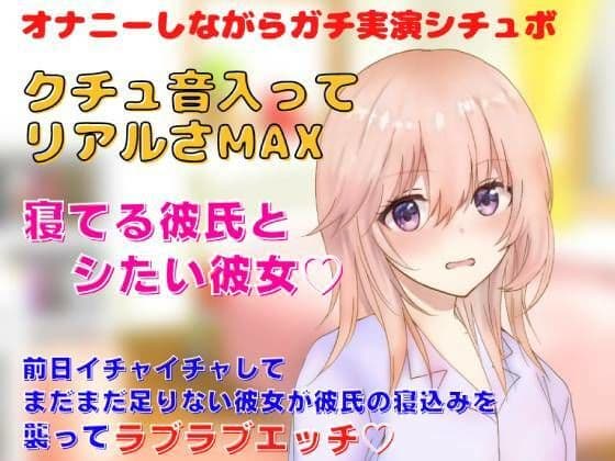 【リアルクチュ音入り実演シチュボ】前日イチャイチャしてまだまだ足りない彼女が彼氏の寝込みを 襲ってラブラブエッチ？寝てる彼氏とシたい彼女？クチュ音入ってリアルさMAXの表紙