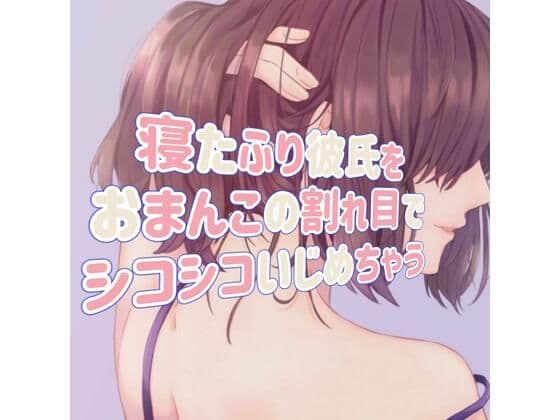 寝たふり彼氏をおまんこの割れ目でシコシコいじめちゃうの表紙
