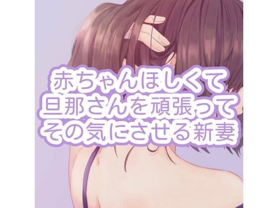 赤ちゃんほしくて旦那さんを頑張ってその気にさせる新妻の表紙