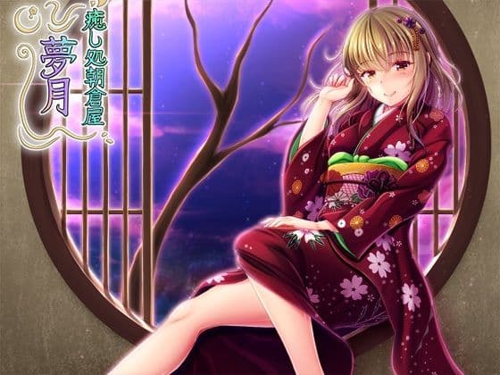 癒し処朝倉屋 夢月の表紙