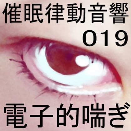 催●律動音響19 電子的喘ぎのサンプル画像1
