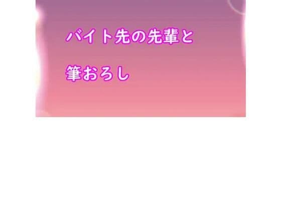 バイト先の先輩と筆おろしの表紙