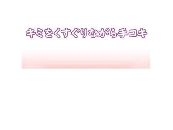 キミをくすぐりながら手コキの表紙