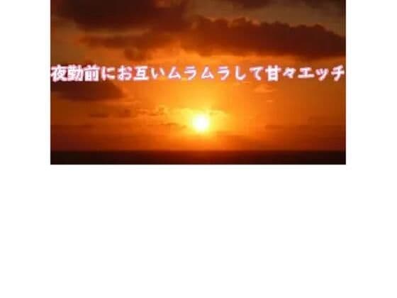 夜勤前にお互いムラムラして甘々エッチの表紙