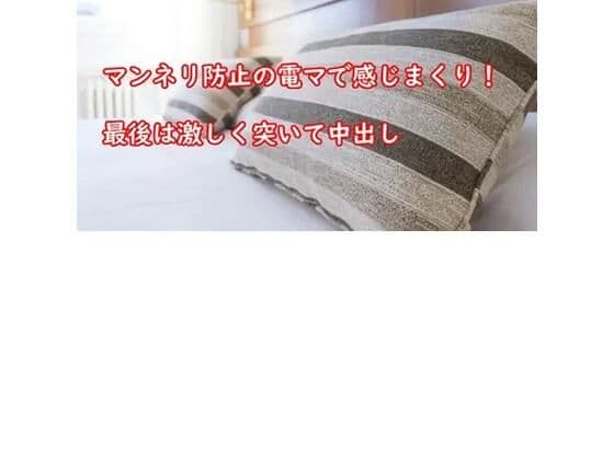 マンネリ防止の電マで感じまくり！最後は激しく突いて中出しの表紙