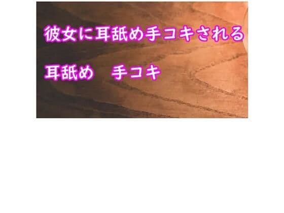 彼女が耳舐め手コキしてあげるの表紙