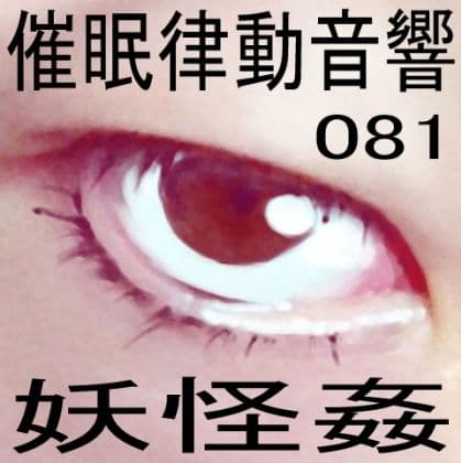 催●律動音響81_妖怪姦のサンプル画像1