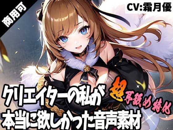 クリエイターの私が本当に欲しかった音声素材40〜超耳舐め特化編〜の表紙