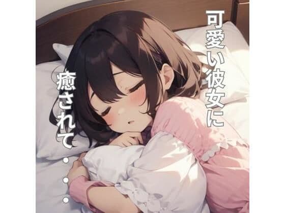 彼女がベッドで甘えさせてくれるシチュエーションボイスの表紙